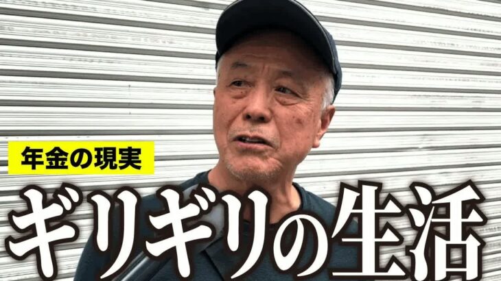 【年金いくら？】ギリギリの生活、奥さんを失い孤独で辛い   年金受給者にインタビュー