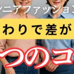 【若見え革命】シニア女性の“似合う”が変わる！顔まわりのデザインの選び方