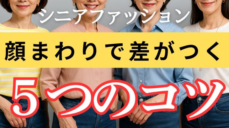【若見え革命】シニア女性の“似合う”が変わる！顔まわりのデザインの選び方