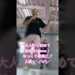 #ダンス ＃シニアヒップホップ＃大人から始めるダンス＃初心者ダンスレッスン