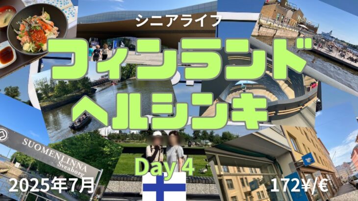 フィンランド 節約自炊シニアの旅 ヘルシンキ行き当たりばっ旅 ヒエタラハティ蚤の市 中央図書館 かもめ食堂  スオメンリンナ島