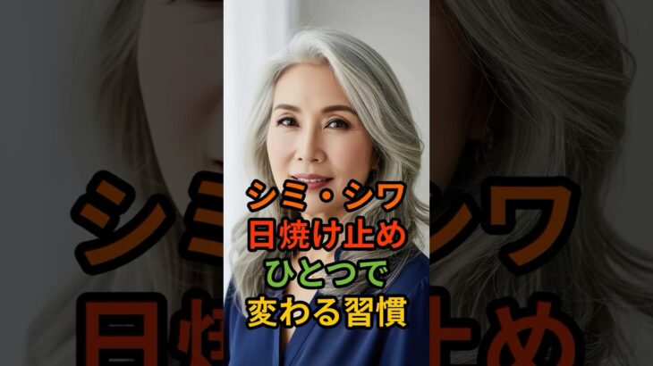 シニア肌のための日焼け止めの正しい選び方
