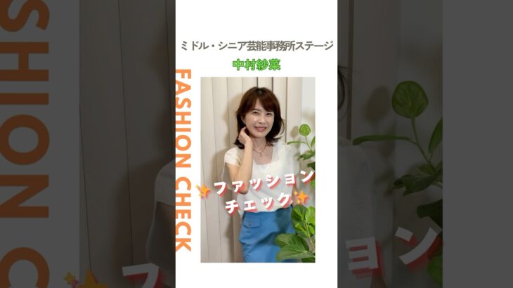 【中村紗菜】ファッションチェック✨〈ミドル・シニア芸能事務所ステージ〉