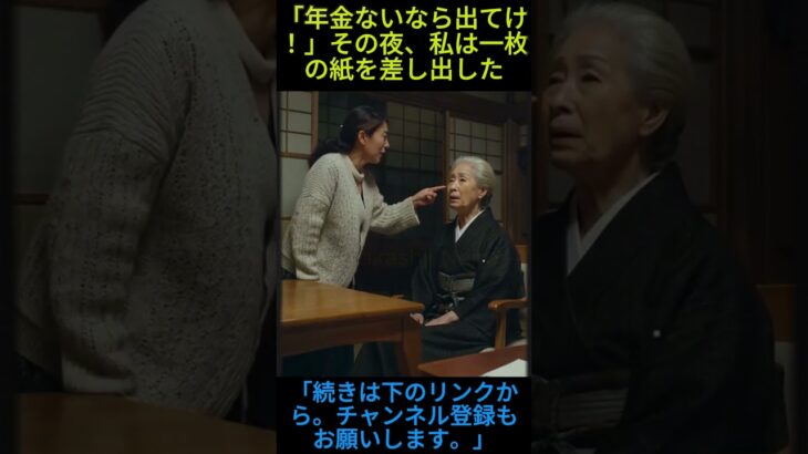「年金ないなら出てけ！」その夜、私は一枚の紙を差し出した