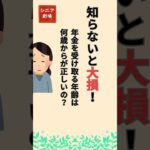 【最新】年金は何歳から受け取るべき？【シニア必見】中高年が得する受給開始年齢の秘密