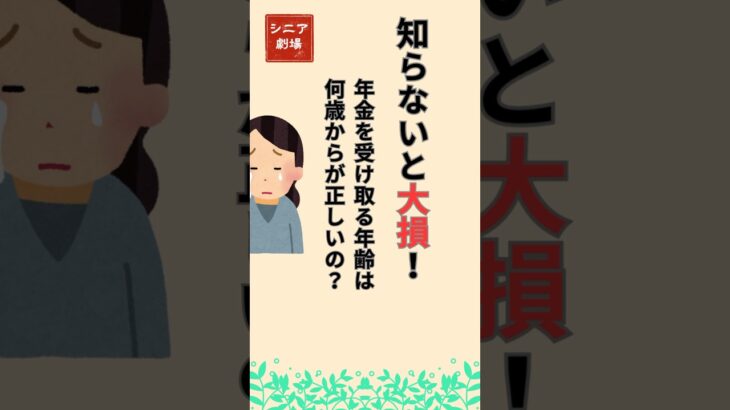 【最新】年金は何歳から受け取るべき？【シニア必見】中高年が得する受給開始年齢の秘密