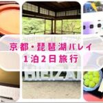 【旅行vlog】京都、志賀に行って来ました/シニアライフ/瑠璃光院/琵琶湖バレイ/ぎおん小森