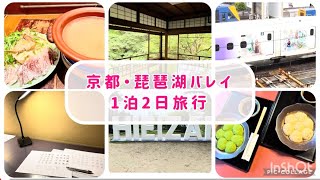 【旅行vlog】京都、志賀に行って来ました/シニアライフ/瑠璃光院/琵琶湖バレイ/ぎおん小森