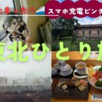 【東北ひとり旅vlog1】大雨で新幹線ストップ!? 気仙沼への波乱の旅🚄💦«LASA Vlog#135»シニアライフ