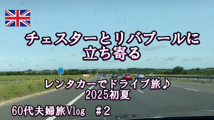 【旅vlogイギリス編②】60代夫婦レンタカーでドライブ/チェスター/リバプール/イングランド/中世の街並み/イギリス旅行/シニア旅行/クロウタ鳥