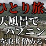 《旅vlog》《60代ひとり暮らし》女ひとり旅/シニア#60代#70代#50代#シニア #旅行 #ひとり旅 #ひとり暮らし #旅行vlog #温泉 #お墓参り#ハプニング@70secondlife