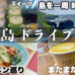 【字幕】＃北海道　離島旅　vol.14＃利尻島  一周ドライブ観光　後編・グルメ・鴛泊港（オシドマリ）フェリーターミナル・レンタカー・島ラーメン・島カフェ・雨だと利尻富士が見えない😭　母娘旅　＃シニア