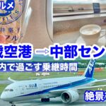 【字幕】＃北海道　離島旅　vol.16 　＃ANA   ＃新千歳空港　乗継・制限区域内　グルメ・ラウンジ　SPKーNGO 　＃中部セントレア空港　＃名古屋　行　＃利尻島 　#礼文島 　＃シニア