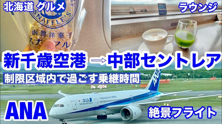 【字幕】＃北海道　離島旅　vol.16 　＃ANA   ＃新千歳空港　乗継・制限区域内　グルメ・ラウンジ　SPKーNGO 　＃中部セントレア空港　＃名古屋　行　＃利尻島 　#礼文島 　＃シニア