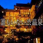 【シニアひとり旅】あの渋温泉に何が！？ガラガラで快適な九湯巡り♨️｜崖っぷちシニアひとり旅 vol.32｜金喜ホテル/金具屋/そば処 やり屋/居酒屋ちょっくん：長野県