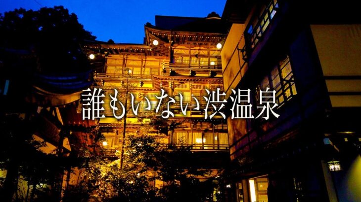 【シニアひとり旅】あの渋温泉に何が！？ガラガラで快適な九湯巡り♨️｜崖っぷちシニアひとり旅 vol.32｜金喜ホテル/金具屋/そば処 やり屋/居酒屋ちょっくん：長野県