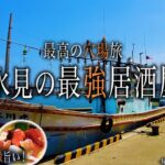 【シニアひとり旅】教えたくない！地元漁師が通う氷見の最強居酒屋｜崖っぷちシニアひとり旅 vol.35｜たきの荘/あじ蔵/氷見港魚市場食堂/みきさん/氷見ラーメン：富山県