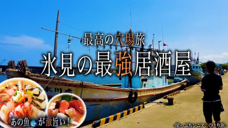 【シニアひとり旅】教えたくない！地元漁師が通う氷見の最強居酒屋｜崖っぷちシニアひとり旅 vol.35｜たきの荘/あじ蔵/氷見港魚市場食堂/みきさん/氷見ラーメン：富山県