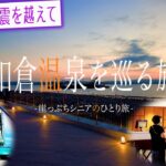 【シニアひとり旅】予想以上に深い傷跡・・生まれ変わる和倉温泉♨️｜崖っぷちシニアひとり旅(温泉) vol.36｜宝仙閣/シロネコの団子/海とオルゴール/能登ミルク/あうん/旬彩居酒屋そーひ：石川県