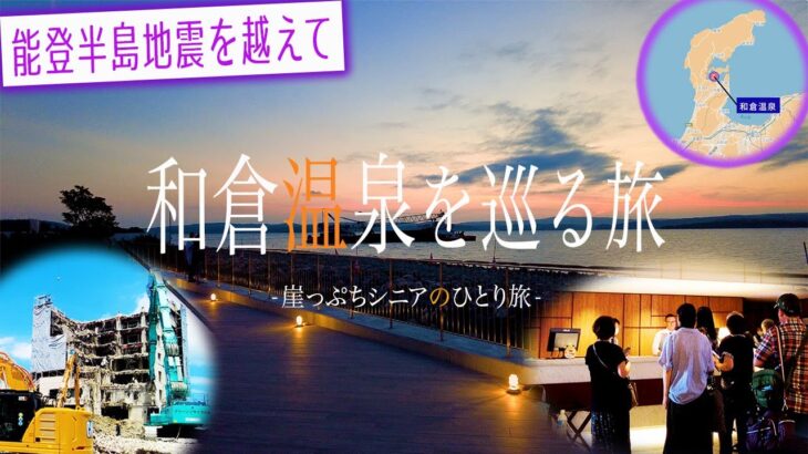 【シニアひとり旅】予想以上に深い傷跡・・生まれ変わる和倉温泉♨️｜崖っぷちシニアひとり旅(温泉) vol.36｜宝仙閣/シロネコの団子/海とオルゴール/能登ミルク/あうん/旬彩居酒屋そーひ：石川県