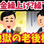【危険】年金の繰り上げvs繰り下げ！選び方を間違えると一生後悔するワケ【ゆっくり解説】