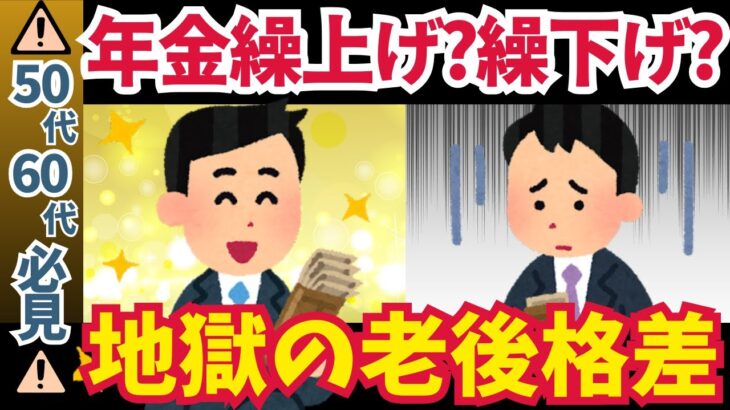 【危険】年金の繰り上げvs繰り下げ！選び方を間違えると一生後悔するワケ【ゆっくり解説】