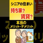 【老後の住まい】持ち家vs賃貸、本当はどっちがお得？