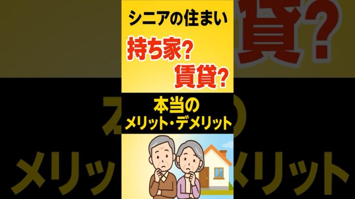 【老後の住まい】持ち家vs賃貸、本当はどっちがお得？
