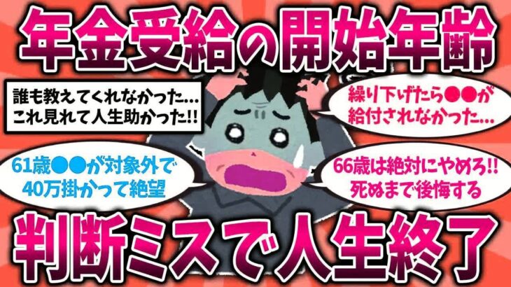 【総集編】役所では教えてくれない！年金の受給開始年齢の落とし穴挙げてけw【ゆっくり解説】#老後の生活