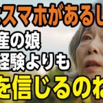 「今はスマホがあるしw」初出産の娘がAIを信じて私の育児経験を無視→孫が体調不良で慌てふためく娘「お母さん助けて！」スマホでは解決できない現実を思い知らせた母の逆襲【60代以上のシニア体験談】