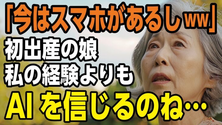 「今はスマホがあるしw」初出産の娘がAIを信じて私の育児経験を無視→孫が体調不良で慌てふためく娘「お母さん助けて！」スマホでは解決できない現実を思い知らせた母の逆襲【60代以上のシニア体験談】