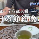 【yuuの家事ライフ】シニア年金生活、７９歳７６歳夫婦、今日の節約晩ご飯