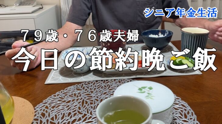 【yuuの家事ライフ】シニア年金生活、７９歳７６歳夫婦、今日の節約晩ご飯