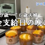 【yuuの家事ライフ】シニア年金生活、７９歳７６歳夫婦、年金支給日の晩ご飯