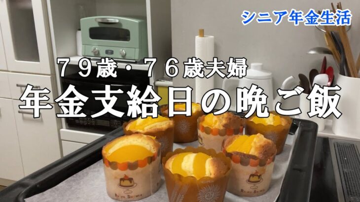 【yuuの家事ライフ】シニア年金生活、７９歳７６歳夫婦、年金支給日の晩ご飯