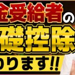 【基礎控除 こうなります！】シニアの皆さま必見/ 老齢年金の負担軽減措置/ 税制改正の要点/ 所得税が0円になる年金収入額は？/ 扶養親族等申告書の提出/ 詐欺注意 ≪25年9月時点≫