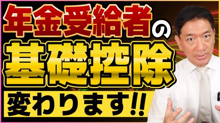 【基礎控除 こうなります！】シニアの皆さま必見/ 老齢年金の負担軽減措置/ 税制改正の要点/ 所得税が0円になる年金収入額は？/ 扶養親族等申告書の提出/ 詐欺注意 ≪25年9月時点≫
