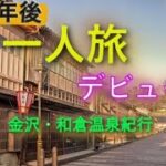 第06話「　定年後の初めての一人旅｜金沢・和倉温泉・七尾湾の旅行記」