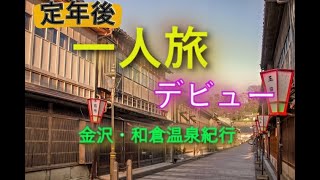 第06話「　定年後の初めての一人旅｜金沢・和倉温泉・七尾湾の旅行記」
