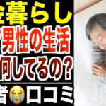 【定年退職後】年金暮らし1人身シニア男性の日常…普段どこで何して生活してるの？口コミ３０選紹介します。