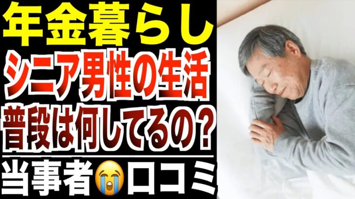 【定年退職後】年金暮らし1人身シニア男性の日常…普段どこで何して生活してるの？口コミ３０選紹介します。