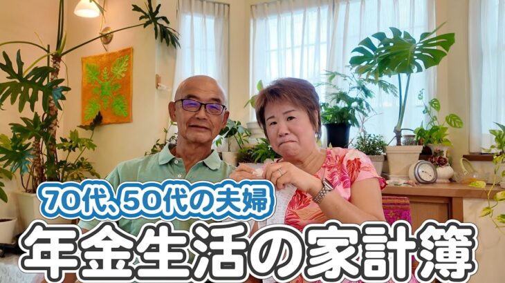 【1ヶ月の生活費】年金生活のリアルな家計簿公開