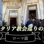 ツアーに1人で参加してきました/ローマ編/シニア/教会