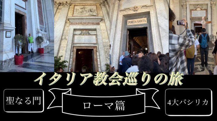 ツアーに1人で参加してきました/ローマ編/シニア/教会