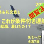 利尻礼文の旅1　【閲覧ご注意】実録！これが条件付き運航だ　シニアの旅行けば＃46