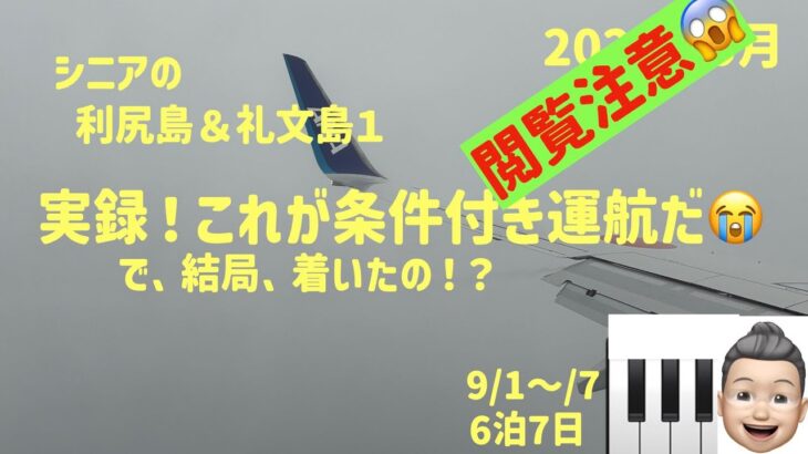 利尻礼文の旅1　【閲覧ご注意】実録！これが条件付き運航だ　シニアの旅行けば＃46