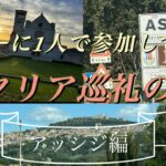 ツアーに1人で参加してきました/アッシジ編/シニア旅/巡礼/教会