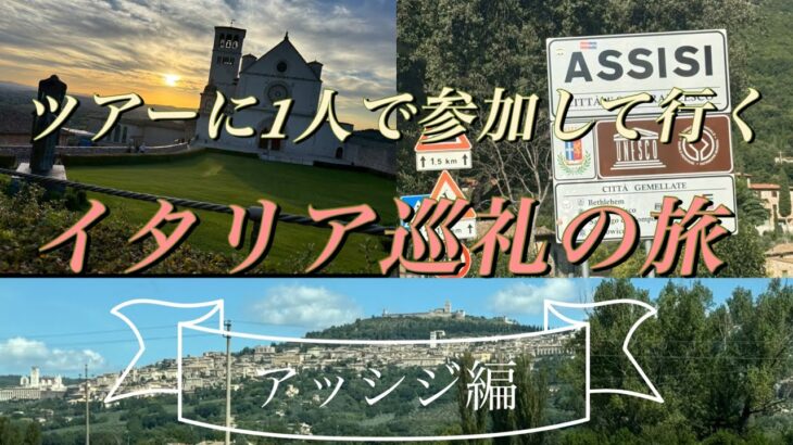 ツアーに1人で参加してきました/アッシジ編/シニア旅/巡礼/教会