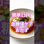 シニアの幸せ健康生活 簡単1分！血糖値ケアおかず  #シニア #雑学 #60歳代 #健康 #美容 #健康生活