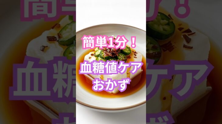 シニアの幸せ健康生活 簡単1分！血糖値ケアおかず  #シニア #雑学 #60歳代 #健康 #美容 #健康生活